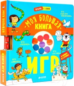 Развивающая книга CLEVER Время играть. Моя большая книга игр