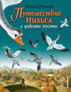 Книга Эксмо Путешествие Нильса с дикими гусями