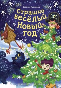 Книга МИФ Страшно веселый Новый год! / 9785002143009