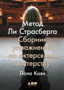 Книга Альпина Метод Ли Страсберга. Сборник упражнений