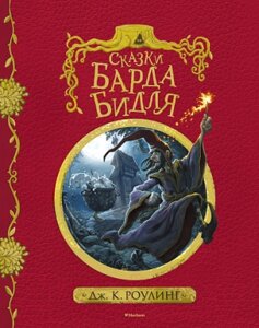 Книга Махаон Сказки барда Бидля