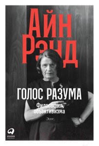 Книга Альпина Голос разума. Философия объективизма. Эссе