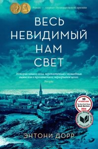 Книга Иностранка Весь невидимый нам свет