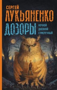 Книга АСТ Дозоры. Ночной. Дневной. Сумеречный