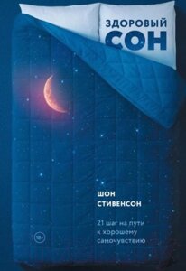 Книга МИФ Здоровый сон. 21 шаг на пути к хорошему самочувствию