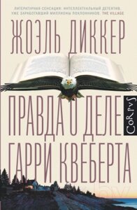 Книга АСТ Правда о деле Гарри Квеберта