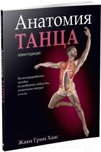 Книга Попурри Анатомия танца