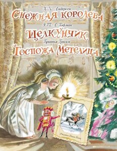 Книга АСТ Снежная королева. Щелкунчик. Госпожа Метелица