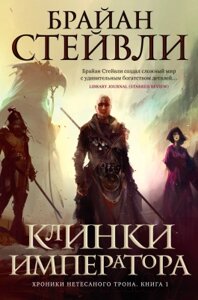 Книга Азбука Хроники Нетесаного трона Кн. 1 Клинки императора