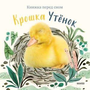 Книга МИФ Крошка Утенок