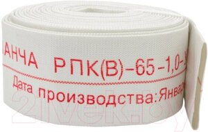 Рукав напорный Каланча РПК (В)-В/Н-65 (66)-1.0-У1