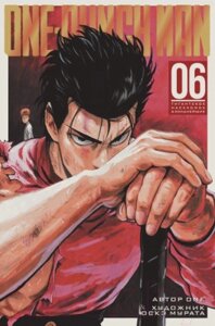 Комикс Азбука One-Punch Man 6. Книги 11-12