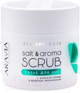 Скраб для ног Aravia Professional Salt&Aroma Scrub с морской солью и вербеной