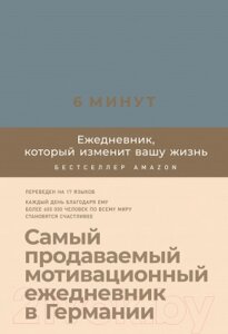 Мотивационный ежедневник Альпина 6 минут. Ежедневник, который изменит вашу жизнь. Деним