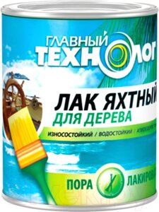 Лак яхтный Главный технолог Для дерева