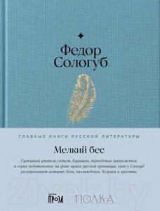 Книга Альпина Мелкий бес / 9785961485202