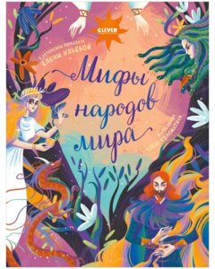 Книга CLEVER Большая сказочная серия. Мифы народов мира