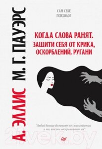 Книга Питер Когда слова ранят. Защити себя от крика, оскорблений, ругани