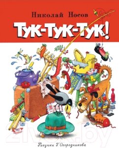 Книга Махаон Тук-тук-тук! Рассказы