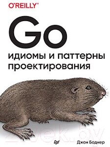 Книга Питер Go: идиомы и паттерны проектирования