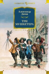 Книга Иностранка Три мушкетера
