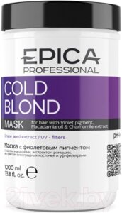 Тонирующая маска для волос Epica Professional Cold Blond с фиолетовым пигментом
