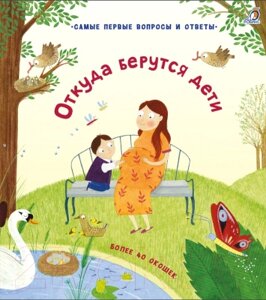 Книжка-панорамка Робинс Откуда берутся дети