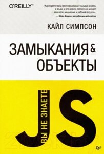 Книга Питер Вы не знаете JS. Замыкания и объекты