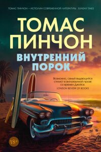 Книга Иностранка Внутренний порок / 9785389226869