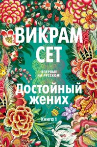 Книга Иностранка Достойный жених. Книга 1