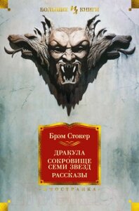 Книга Иностранка Дракула. Сокровище Семи Звезд. Рассказы