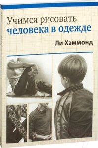 Книга Попурри Учимся рисовать человека в одежде