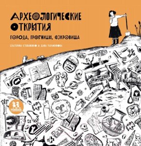 Энциклопедия Пешком в историю Археологические открытия. Города, гробницы, сокровища