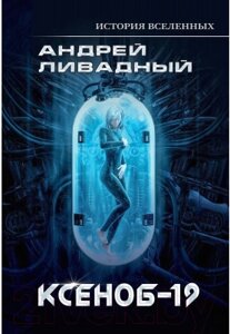 Книга Rugram Иной разум. Ксеноб-19 / 9785517023940