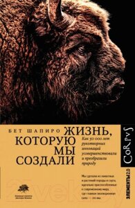 Книга АСТ Жизнь, которую мы создали