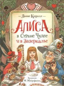 Книга Росмэн Алиса в Стране Чудес и в Зазеркалье