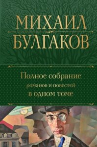 Книга Эксмо Полное собрание романов и повестей в одном томе