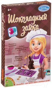 Набор для творчества Bondibon Французские опыты. Шоколадный зайка / ВВ3750