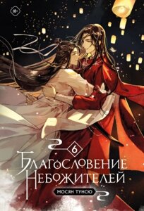 Книга Комильфо Благословение небожителей. Том 6 / 9785041892210