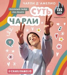 Книга АСТ Суть Чарли. Полный гайд по реалу