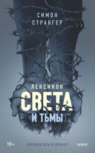 Книга МИФ Лексикон света и тьмы