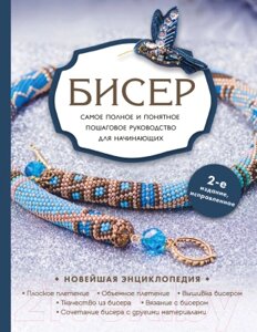 Книга Эксмо Бисер. Самое полное и понятное пошаговое руководство