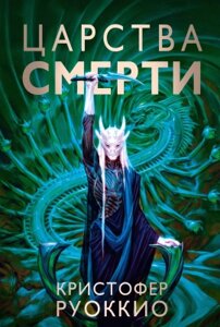 Книга Азбука Пожиратель Солнца. Книга 4. Царства смерти