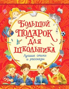 Книга Росмэн Большой подарок. Лучшие стихи и рассказы