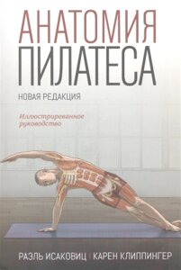 Книга Попурри Анатомия пилатеса. Иллюстрированное руководство 2020г.