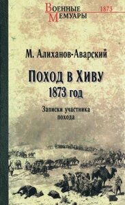 Книга Вече Поход в Хиву. 1873 год твердая обложка