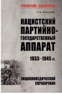 Книга Вече Нацистский партийно-государственный аппарат. 1933-1945гг