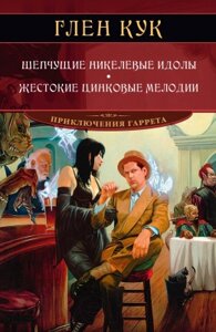 Книга Азбука Шепчущие никелевые идолы. Жестокие цинковые мелодии