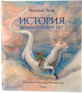 Книга Махаон История, конца которой нет