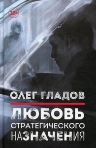 Книга Омега-Л Любовь стратегического назначения